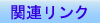 �֘A�����N