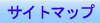 �T�C�g�}�b�v