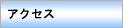 �A�N�Z�X