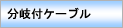 ����P�[�u��