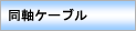 �����P�[�u��