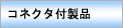 �R�l�N�^�t���i
