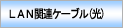 LAN�֘A�P�[�u��(��)