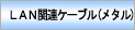 LAN�֘A�P�[�u��(���^��)