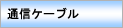 �ʐM�P�[�u��