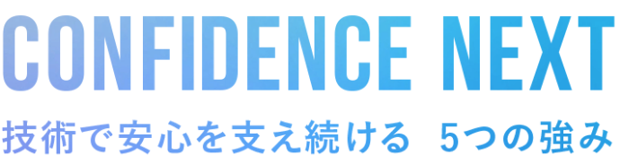 CONFIDENCE NEXT 技術で安心を支え続ける 5つの強み