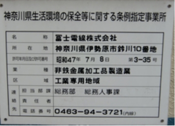 【環境管理事業所】として認定（神奈川県生活環境の保全に関する条例第１８条）