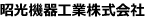 昭光機器工業株式会社 ロゴ