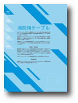 消防用ケーブル(耐熱･耐火･警報･分岐)抜粋 2025