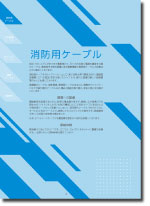 消防用ケーブル(耐熱･耐火･警報･分岐)抜粋 2026