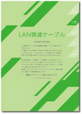 LAN関連ケーブル（UTP･コネクタ付製品）抜粋 2023