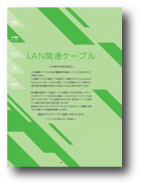 LAN関連ケーブル（UTP･コネクタ付製品）抜粋 2025