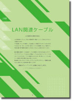 LAN関連ケーブル（UTP･コネクタ付製品）抜粋 2026