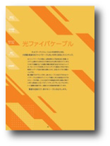 光ファイバケーブル（光･コネクタ付製品）抜粋 2025
