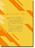 光ファイバケーブル（光･コネクタ付製品）抜粋 2026