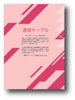通信ケーブル（ICT･FCPEV･CCP･コウナイ･計装･同軸）抜粋 2025