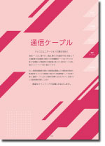 通信ケーブル（ICT･FCPEV･CCP･コウナイ･計装･同軸）抜粋 2026