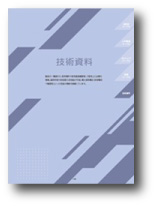 技術資料抜粋 2025