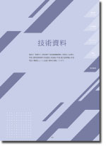 技術資料抜粋 2026